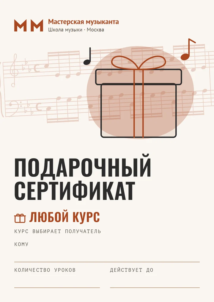 Подарочный сертификат «Мастерская музыканта» на любой курс